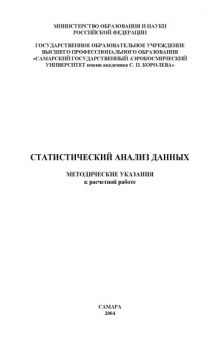 Статистический анализ данных: Методические указания к расчетной работе