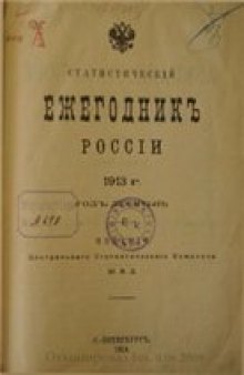 Статистический ежегодник России. 1913 г.