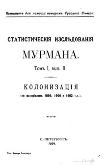 Статистическое исследование Мурмана. Колонизация по материалам 1899 1900 и 1902 гг