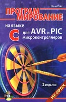 Программирование на языке С для AVR и PIC микроконтроллеров CD