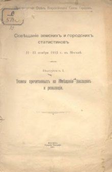 Совъщание земскихъ и городскихъ статистиковъ 21-23 ноября въ Москвъ. Выпускъ 1