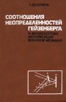 Соотношения неопределенностей Гейзенберга и вероятностная интерпретация волновой механики