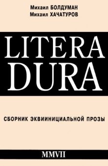 Litera Dura. Сборник эквиинициальной прозы.