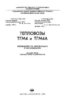 Тепловозы ТГМ4 и ТГМ4А. Руководство по эксплуатации