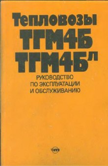 Тепловозы ТГМ4Б и ТГМ4Бл. Руководство по эксплуатации