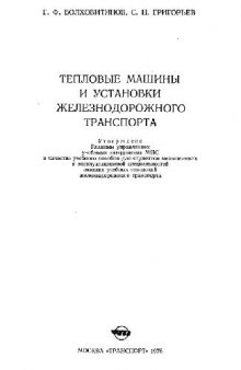 Тепловые машины и установки железнодорожнего транспорта