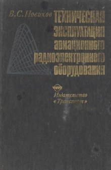 Техническая эксплуатация авиационного радиоэлектронного оборудования