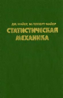 Статистическая механика