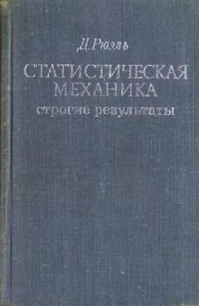 Статистическая механика: строгие результаты