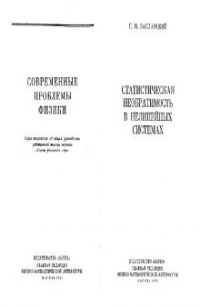 Статистическая необратимость в нелинейных системах