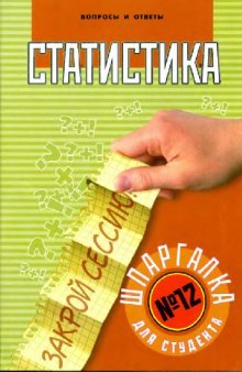 Статистика. Вопросы и ответы. Шпаргалка для студента