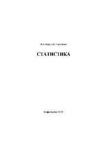 Статистика. Учеб. пособие