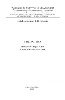 Статистика: Методические указания к практическим занятиям