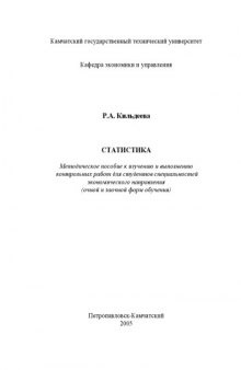 Статистика: Методическое пособие к изучению и выполнению контрольных работ