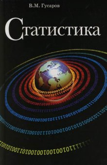 Статистика: Учеб. пособие для студентов вузов, обучающихся по экон. специальностям