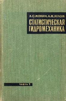 Статистическая гидромеханика. Механика турбулентности