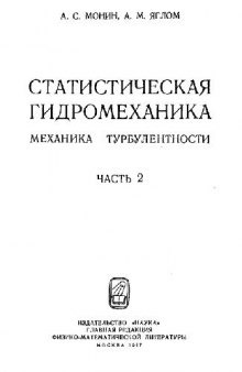 Статистическая гидромеханика. Механика турбулентности