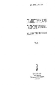 Статистическая гидромеханика: механика турбулентности