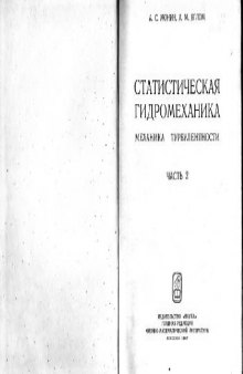 Статистическая гидромеханика: механика турбулентности