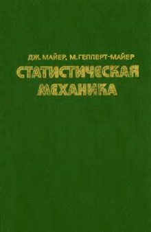 Статистическая механика