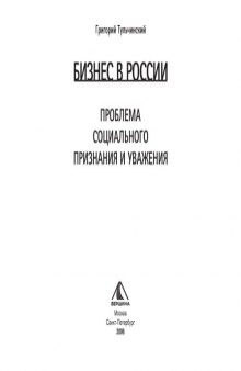 Бизнес в России. Проблема социального признания и уважения: Монография