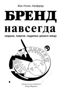 Бренд навсегда  создание, развитие, поддержка ценности бренда