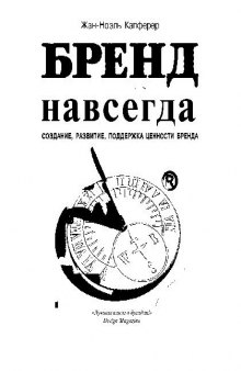 Бренд навсегда: создание, развитие, поддержка ценности бренда