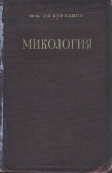 Микология