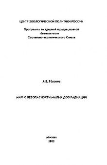 Миф о безопасности малых доз радиации: Атомная мифология