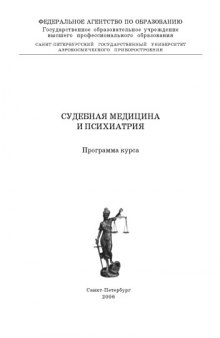 Судебная медицина и психиатрия: Программа курса