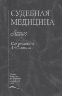 Судебная медицина. Атлас