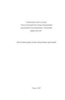 Инсталляция сервера сетевых корпоративных приложений: Лабораторная работа