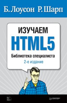 Изучаем HTML5. Библиотека специалиста