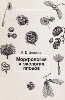 Морфология и экология плодов. Л., 1987