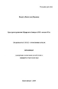 Культурное развитие Обдорского Севера в XVIII нач. XX в(Автореферат)