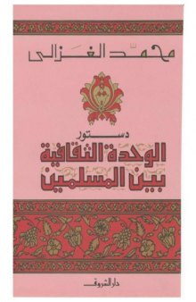 دستورالوحدة الثقافية بين المسلمين(Dustūr al-waḥda at-taqāfīya baina 'l-muslimīn)