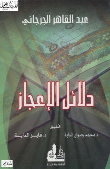 دلائل الاعجاز