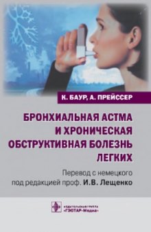 Бронхиальная астма и хроническая обструктивная болезнь легких