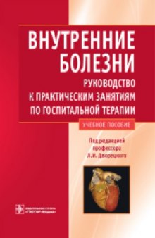 Внутренние болезни  руководство к практ. занятиям по госпитальной терапии  учеб. пособие