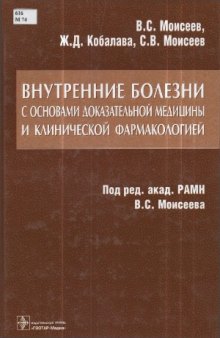 Внутренние болезни с основами доказательной медицины и клинической фармакологией