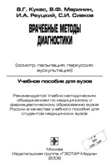 Врачебные методы диагностики  (осмотр, пальпация, перкуссия, аускультация)