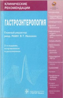 Гастроэнтерология  Клинические рекомендации.