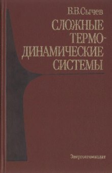 Сложные термодинамические системы