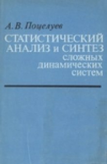 Статистический анализ и синтез сложных динамических систем