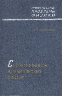 Стохастичность динамических систем