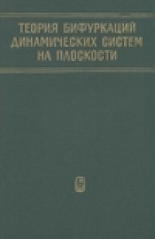 Теория бифуркаций динамических систем на плоскости