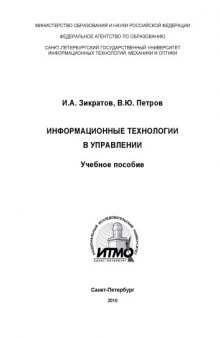 Информационные технологии в управлении: Учебное пособие