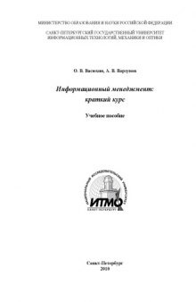 Информационный менеджмент: краткий курс: Учебное пособие