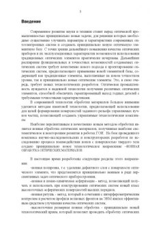 Ионно-лучевые методы в оптической технологии: Учебное пособие