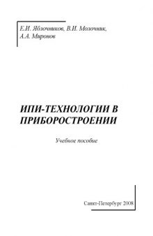 ИПИ-технологии в приборостроении: Учебное пособие